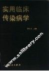 实用临床传染病学