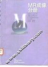 医学影像技术丛书 MR成像分册