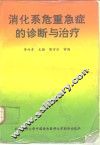 消化系危重急症的诊断与治疗