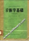 诊断学基础  中医专业用