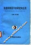 胎盘转移因子的研究与临床应用