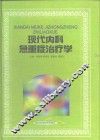 现代内科急重症治疗学