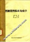 图解简明临床免疫学