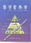 医学营养学