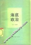 海底政治