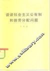 谈谈社会主义公有制和按劳分配问题