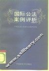 国际公法案例评析