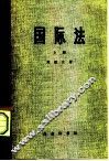国际法