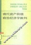 现代资产阶级政治经济学批判