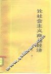 论社会主义商品经济