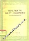 社会主义制度下的商品生产、价值规律和货币