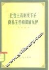 社会主义制度下的商品生产和价值规律