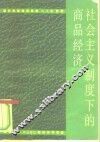 社会主义制度下的商品经济