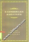 马克思和恩格斯完成的政治经济学的革命