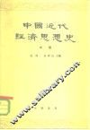中国近化经济思想史  中