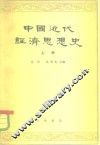 中国近代经济思想史  上