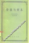 价值与资本  对经济理论某些基本原理的探讨