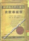 社会科学名著译丛  价值学说史