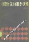 《国外经济文献摘要》选编  1982