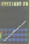 《国外经济文献摘要》选编  1983