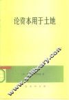 论资本用于土地