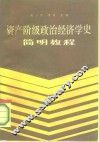 资产阶级政治经济学史简明教程