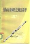 国际经济和社会统计提要  1987