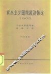 资本主义国家经济情况  1960年