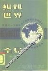 纵观世界全局  为建立一个能够长久维持的社会而奋斗  第2集