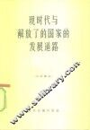 现时代与解放了的国家的发展道路