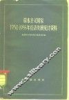 资本主义国家1950-1955年经济发展统计资料