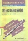 走出滞胀的困境  中国发展改革与宏观调控