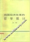 我国经济改革的哲学探讨