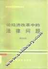 论经济改革中的法律问题