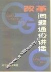 改革问题通俗讲话