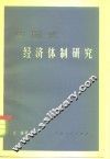 中国式经济体制研究
