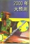 2000年大预测