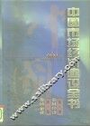 中国市场经济建设全书  第9卷  农村经济  第10卷  乡镇企业