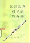 运用现代科学的  “穷办法”