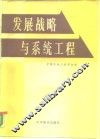 发展战略与系统工程