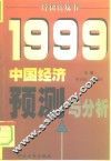中国经济预测与分析