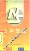 百年变迁  日本国家战略启示录