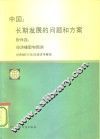 中国  长期发展的问题和方案  附件四  经济模型和预测