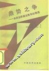 鼎势之争  未来全球商业竞争的格局