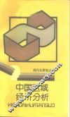 中国区域经济分析