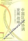 中国区域协调发展战略