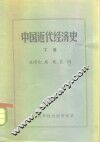 中国近代经济史  下