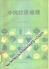 中国经济地理