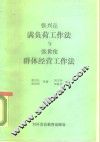 张兴让满负荷工作法与张世伦群体经营工作法