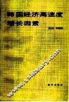 韩国经济高速度增长因素
